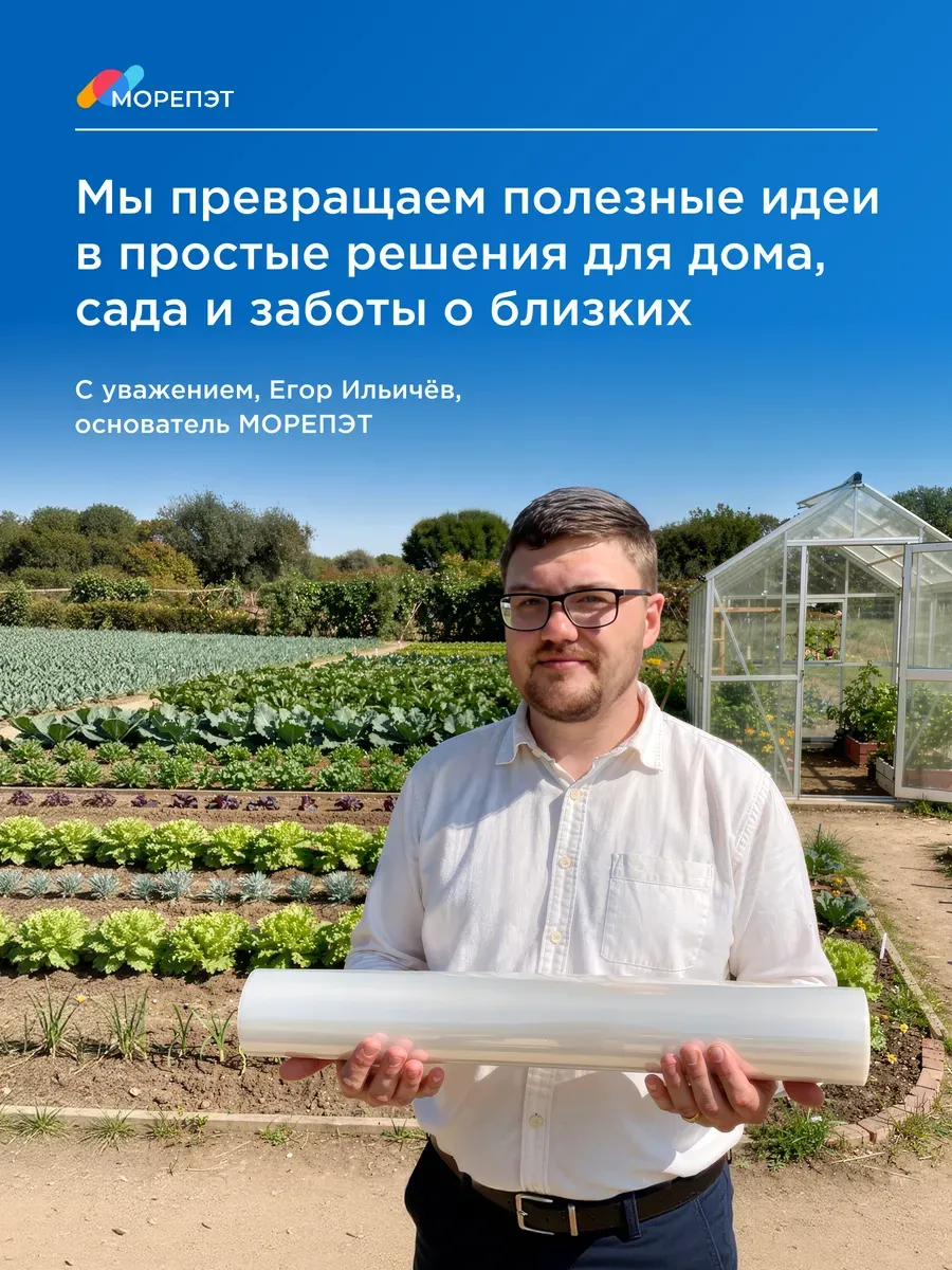 Егор Ильичёв на фоне сада с рулоном ПЭТ. На изображении: «Мы превращаем полезные идеи в простые решения для дома, сада и заботы о близких»