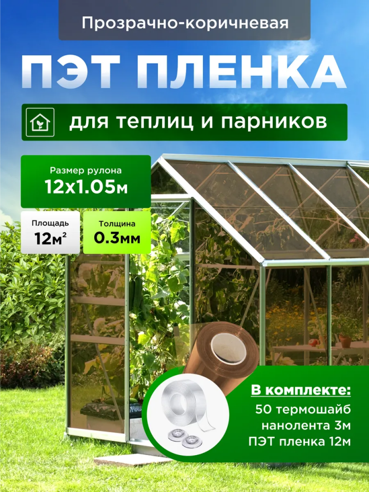 Плёнка для теплиц, 1,05 × 12 м, 0,3 мм, прозрачно-коричневая