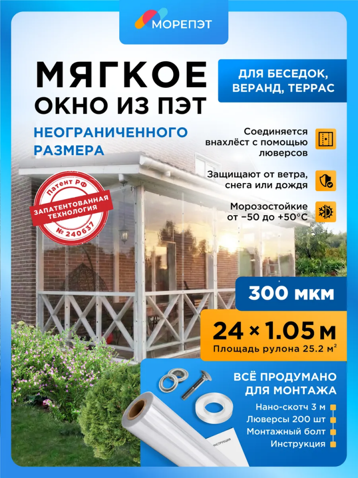 Мягкое окно из ПЭТ, 1,05 × 24 м, 0,3 мм, прозрачное