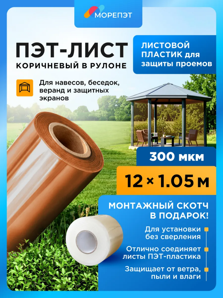 ПЭТ-лист рулонный, 1,05 × 12 м, 0,3 мм, прозрачно-коричневый