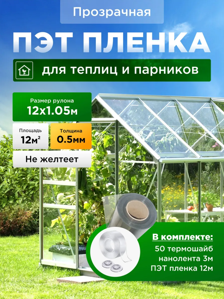 Плёнка для теплиц, 1,05 × 12 м, 0,5 мм, прозрачная
